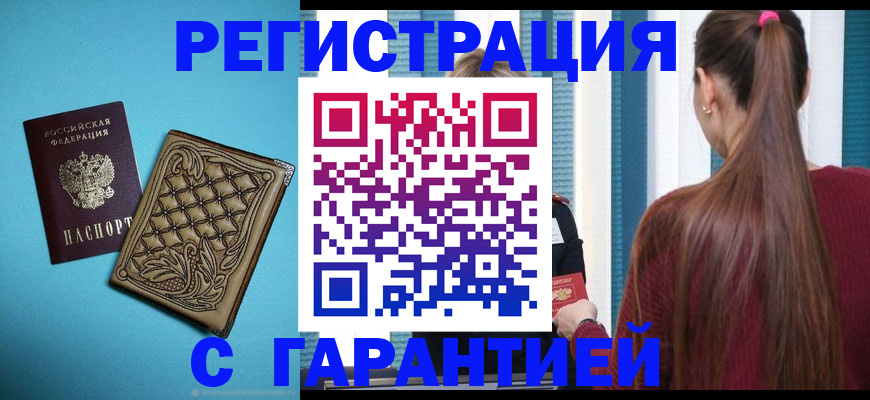прописка гарантия в Лениногорске